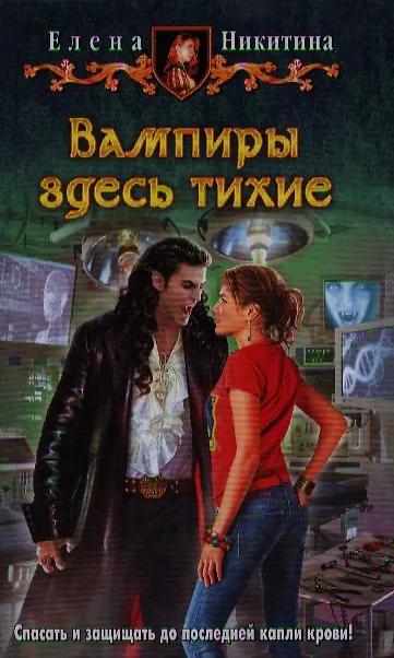 Книга Вампиры здесь тихие: Фантастический роман. (Елена Никитина) — 1