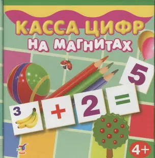 Касса цифр на магнитах 96 карточек (2557) (4+) (коробка) — 2365379 — 1