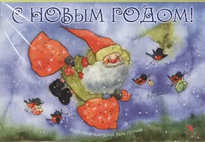 С Новым годом!