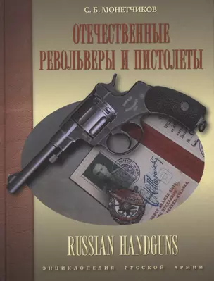 Отечественные револьверы и пистолеты (ЭнцРА) (ПИ) Монетчиков — 2641126 — 1