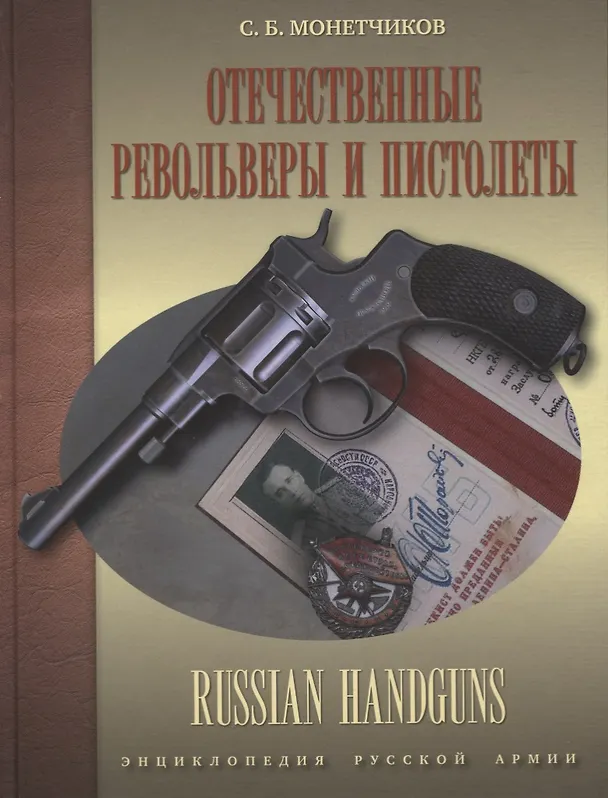 Книга Отечественные револьверы и пистолеты (ЭнцРА) (ПИ) Монетчиков () — 1