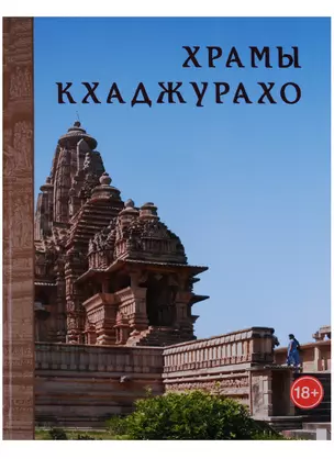 Храмы Кхаджурахо Альбом (18+) Нефедов — 2649812 — 1