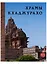 Храмы Кхаджурахо Альбом (18+) Нефедов — 2649812 — 1