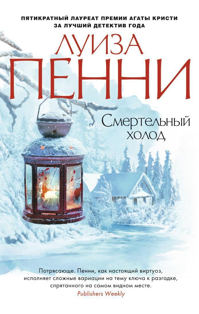 

Смертельный холод