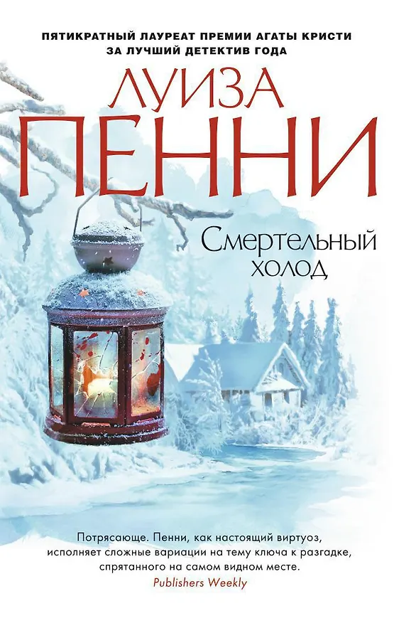 Книга Смертельный холод (Луиза Пенни) — 1