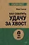 Как схватить удачу за хвост — 3055443 — 1