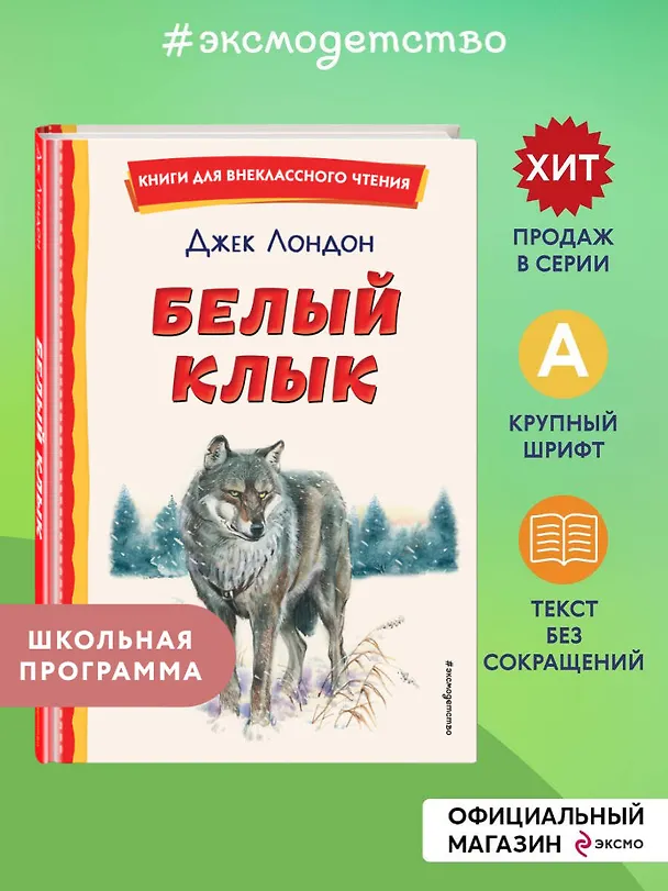 Книга Белый Клык (ил. В. Канивца) (Джек Лондон) — 6