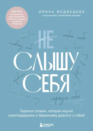 Книга Не слышу себя. Терапия словом, которая научит самоподдержке и бережному диалогу с собой (Ирина Медведева)