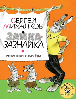 Книга Зайка-Зазнайка : пьеса-сказка (Сергей Михалков)