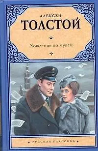 Книга Хождение по мукам : [трилогия] (Алексей Толстой)