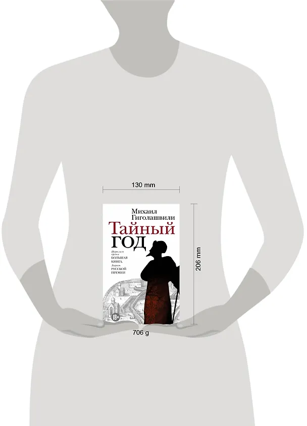 Книга Тайный год (Михаил Гиголашвили) — 4