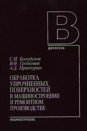 Обработка упрочненных поверхностей в машиностроении и ремонтном производстве. Богохудов С. (Юрайт) — 2076464 — 1