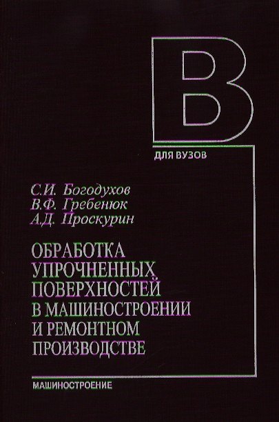Книга Обработка упрочненных поверхностей в машиностроении и ремонтном производстве. Богохудов С. (Юрайт) () — 1