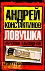 Наружное наблюдение. Ловушка — 2199482 — 1