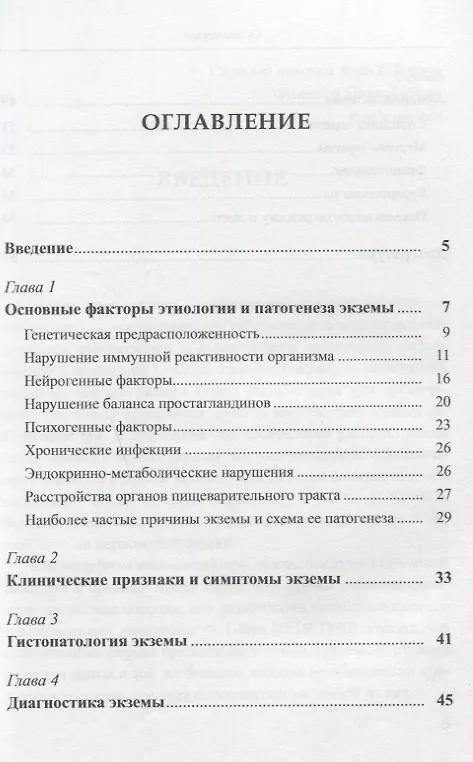 Книга Экзема Этиология патогенез клиника диагностика и лечение (Ольга Краснова) — 2