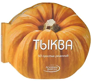 Тыква. 50 простых рецептов