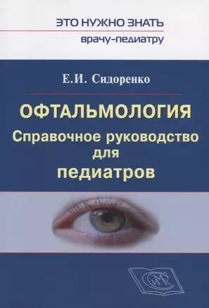 Офтальмология. Справочное руководство для педиатров. Книга 1 — 2762854 — 1