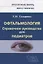 Офтальмология. Справочное руководство для педиатров. Книга 1 — 2762854 — 1