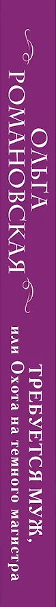 Книга Требуется муж, или Охота на темного магистра (Ольга Романовская) — 4
