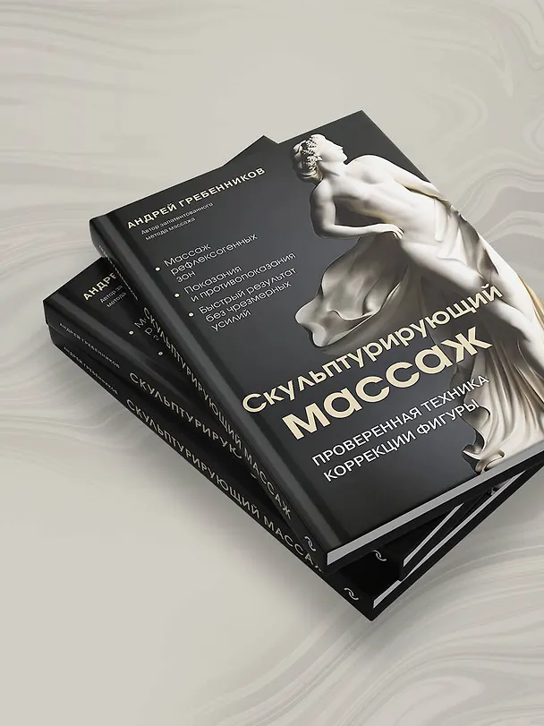 Книга Скульптурирующий массаж (Андрей Гребенников) — 13