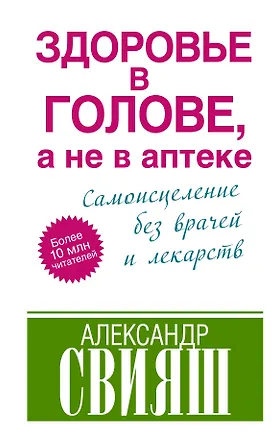 Книга Здоровье в голове, а не в аптеке (Александр Свияш)