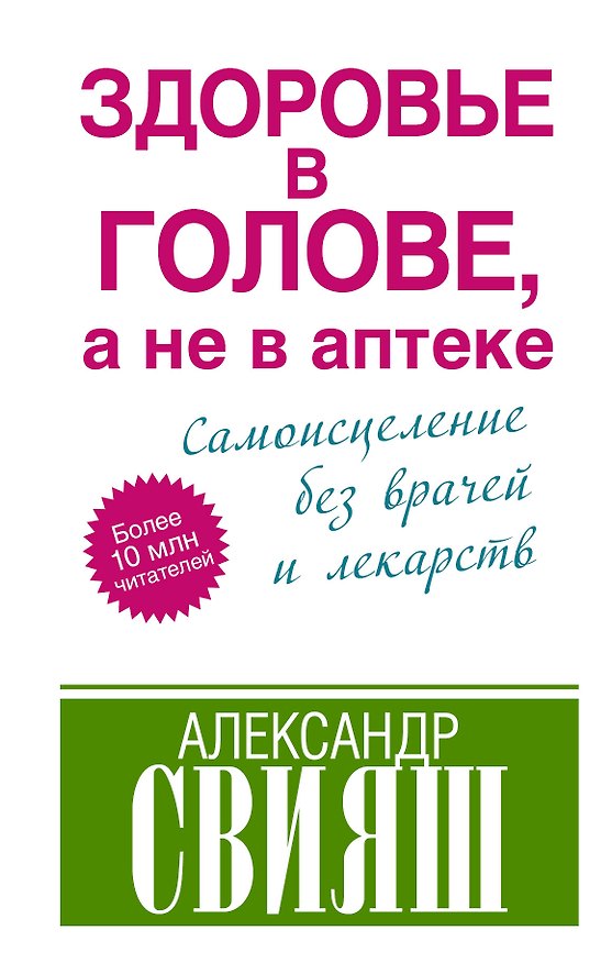 Книга Здоровье в голове, а не в аптеке (Александр Свияш) — 1