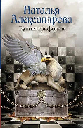 Книга Башня грифонов (Наталья Александрова)