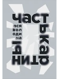 Часть картины