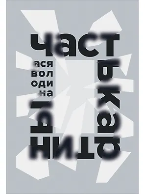 Часть картины