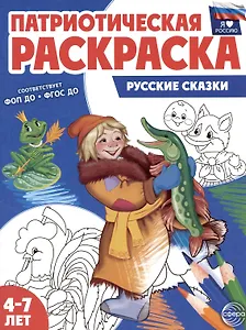 Патриотическая раскраска. Русские сказки. 4-7 лет