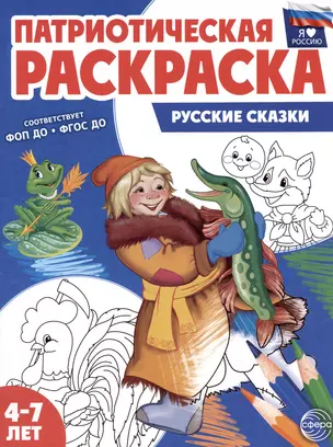 Патриотическая раскраска. Русские сказки. 4-7 лет — 3037421 — 1