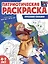 Патриотическая раскраска. Русские сказки. 4-7 лет — 3037421 — 1