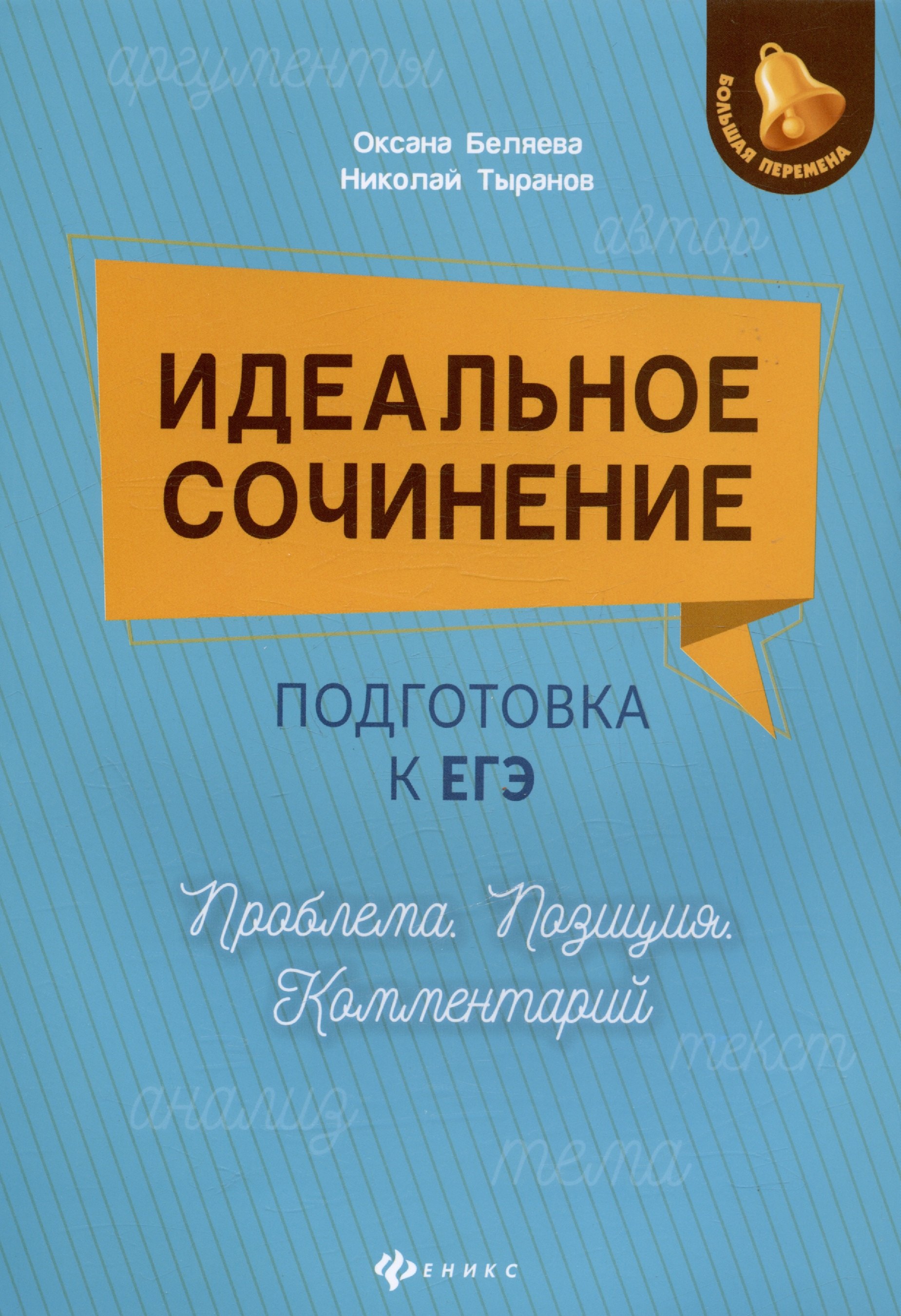 

Идеальное сочинение. Подготовка к ЕГЭ. Проблема. Позиция. Комментарий. Издание четвертое, исправленное и дополненное