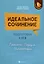 Идеальное сочинение. Подготовка к ЕГЭ. Проблема. Позиция. Комментарий. Издание четвертое, исправленное и дополненное — 3036597 — 1