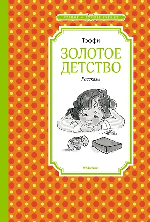 Книга Золотое детство. Рассказы (Надежда Тэффи)