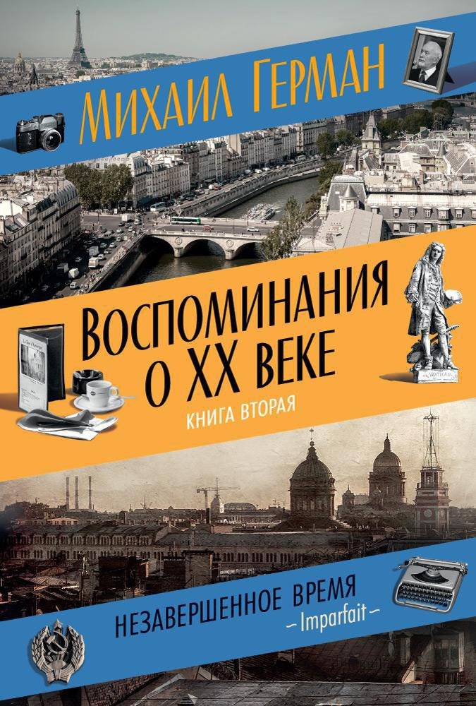 

Воспоминания о XX веке. Книга вторая. Незавершенное время. Imparfait