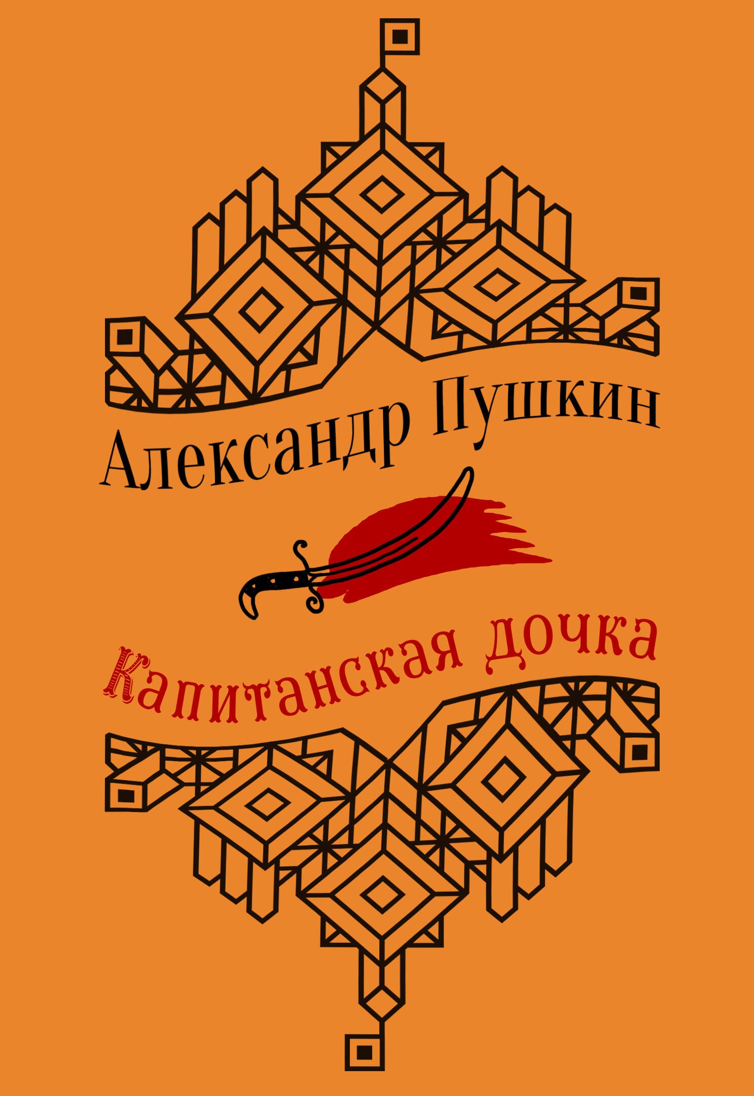 

Капитанская дочка. Повести