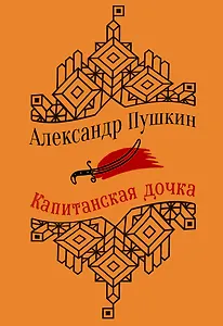 Капитанская дочка. Повести