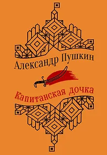 Капитанская дочка. Повести