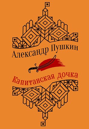 Капитанская дочка. Повести