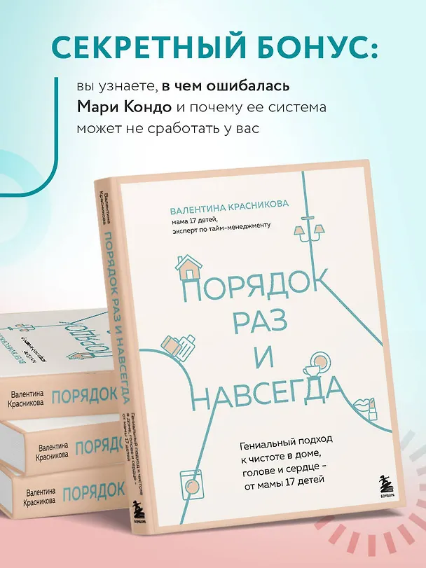 Книга Порядок раз и навсегда. Гениальный подход к чистоте в доме, голове и сердце - от мамы 17 детей (Валентина Красникова) — 12