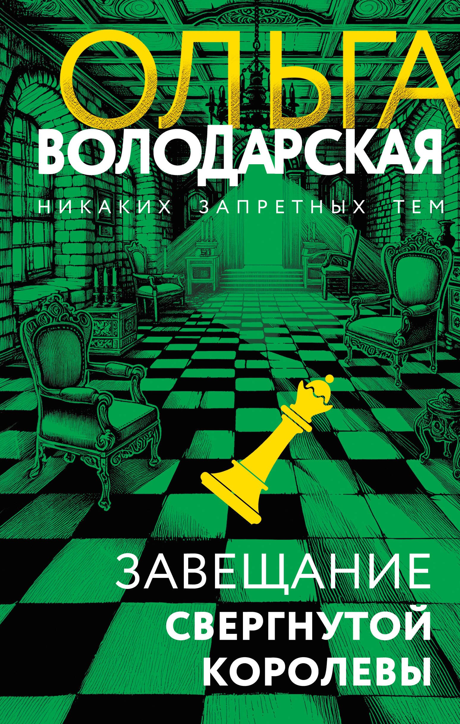 

Завещание свергнутой королевы