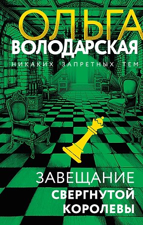 Завещание свергнутой королевы