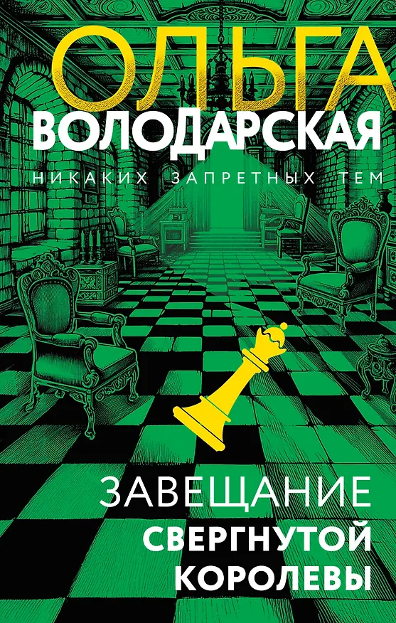 Книга Завещание свергнутой королевы (Ольга Володарская) — 1