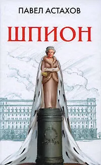 Книга Шпион (Павел Астахов) — 1