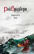 Рэй Брэдбери. Вино из фантазий
