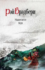 Надвигается беда : роман