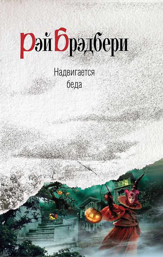 Книга Надвигается беда : роман (Рэй Брэдбери) — 1