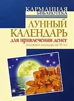 Лунный календарь для привлечения денег. Денежный календарь на 30 лет — 2198882 — 1