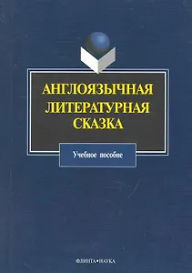 Англоязычная литературная сказка : Учеб. пособие